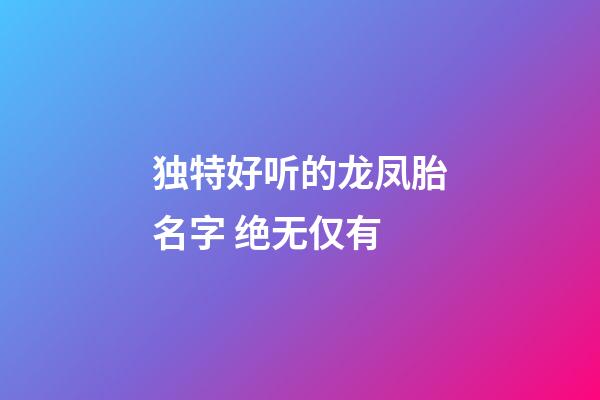 独特好听的龙凤胎名字 绝无仅有